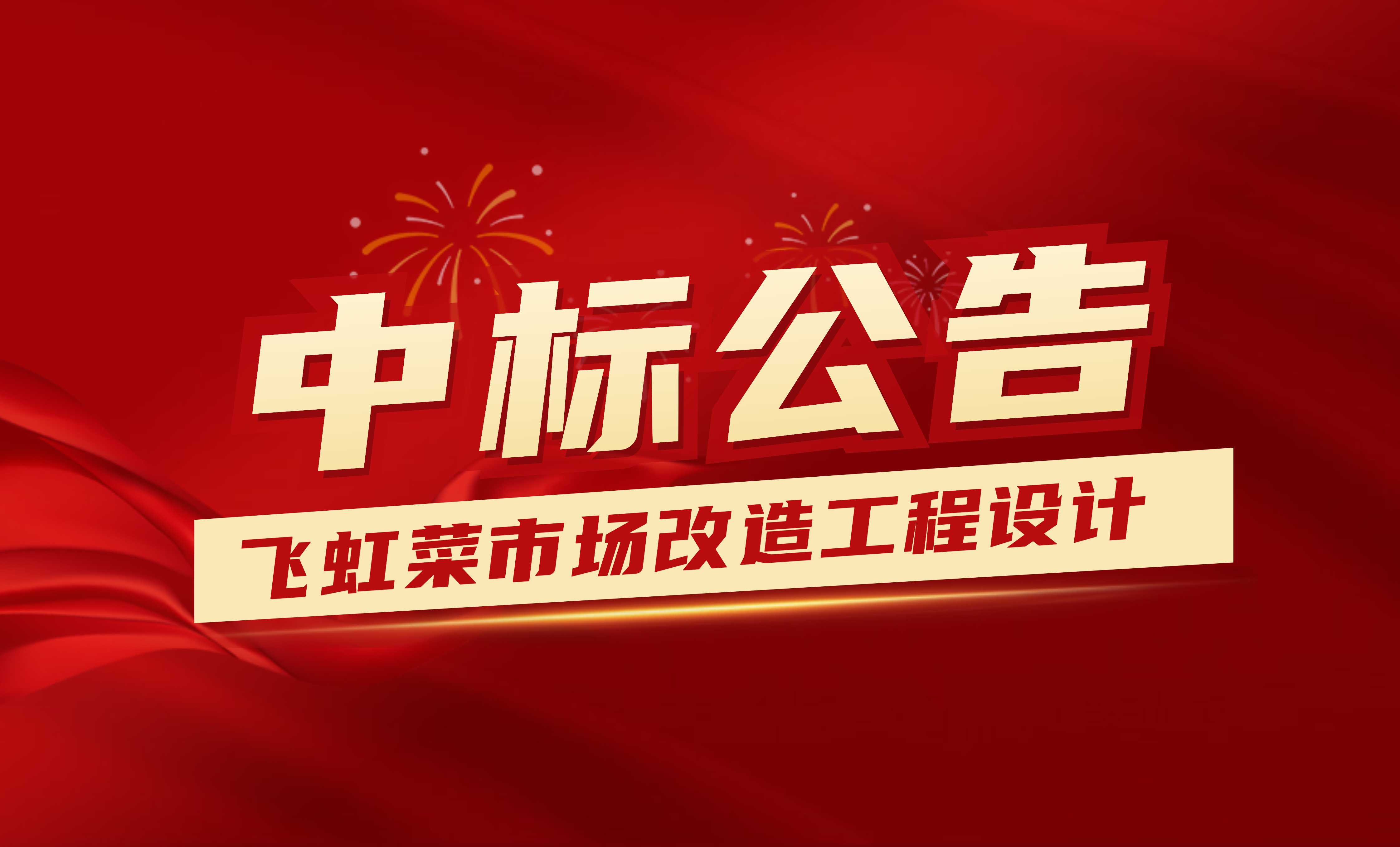 <strong>中標公示：佰映中標飛虹菜市場改造工程</strong>